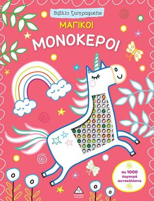Εικόνα της ΒΙΒΛΙΟ ΖΩΓΡΑΦΙΚΗΣ ΜΕ 1000 ΛΑΜΠΕΡΑ ΑΥΤΟΚΟΛΛΗΤΑ: ΜΑΓΙΚΟΙ ΜΟΝΟΚΕΡΟΙ