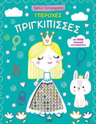 Εικόνα της ΒΙΒΛΙΟ ΖΩΓΡΑΦΙΚΗΣ ΜΕ 1000 ΛΑΜΠΕΡΑ ΑΥΤΟΚΟΛΛΗΤΑ: ΥΠΕΡΟΧΕΣ ΠΡΙΓΚΙΠΙΣΣΕΣ