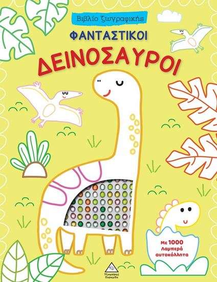 Εικόνα από ΒΙΒΛΙΟ ΖΩΓΡΑΦΙΚΗΣ ΜΕ 1000 ΛΑΜΠΕΡΑ ΑΥΤΟΚΟΛΛΗΤΑ: ΦΑΝΤΑΣΤΙΚΟΙ ΔΕΙΝΟΣΑΥΡΟΙ