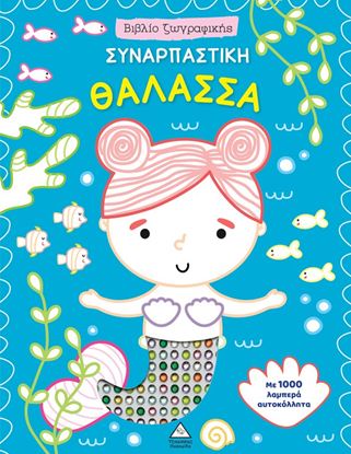 Εικόνα της ΒΙΒΛΙΟ ΖΩΓΡΑΦΙΚΗΣ ΜΕ 1000 ΛΑΜΠΕΡΑ ΑΥΤΟΚΟΛΛΗΤΑ: ΣΥΝΑΡΠΑΣΤΙΚΗ ΘΑΛΑΣΣΑ