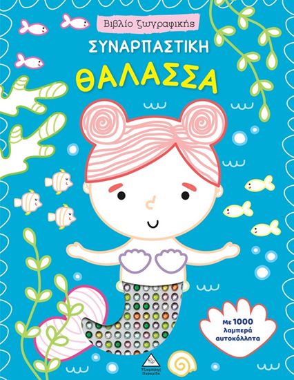 Εικόνα από ΒΙΒΛΙΟ ΖΩΓΡΑΦΙΚΗΣ ΜΕ 1000 ΛΑΜΠΕΡΑ ΑΥΤΟΚΟΛΛΗΤΑ: ΣΥΝΑΡΠΑΣΤΙΚΗ ΘΑΛΑΣΣΑ