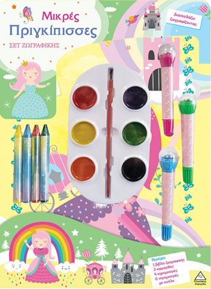Εικόνα της ΣΕΤ ΖΩΓΡΑΦΙΚΗΣ - ΔΙΑΣΚΕΔΑΖΩ ΧΡΩΜΑΤΙΖΟΝΤΑΣ: ΜΙΚΡΕΣ ΠΡΙΓΚΙΠΙΣΣΕΣ