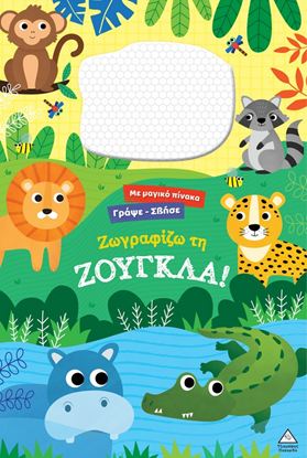 Εικόνα της ΜΕ ΜΑΓΙΚΟ ΠΙΝΑΚΑ ΓΡΑΨΕ-ΣΒΗΣΕ: ΖΩΓΡΑΦΙΖΩ ΤΗ ΖΟΥΓΚΛΑ!