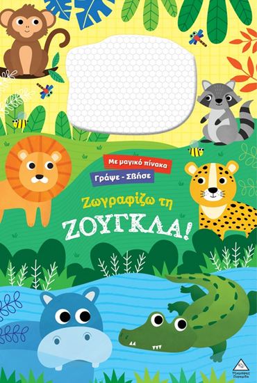 Εικόνα από ΜΕ ΜΑΓΙΚΟ ΠΙΝΑΚΑ ΓΡΑΨΕ-ΣΒΗΣΕ: ΖΩΓΡΑΦΙΖΩ ΤΗ ΖΟΥΓΚΛΑ!