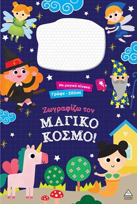 Εικόνα της ΜΕ ΜΑΓΙΚΟ ΠΙΝΑΚΑ ΓΡΑΨΕ-ΣΒΗΣΕ: ΖΩΓΡΑΦΙΖΩ ΤΟΝ ΜΑΓΙΚΟ ΚΟΣΜΟ!