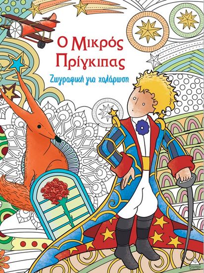 Εικόνα από ΖΩΓΡΑΦΙΚΗ ΓΙΑ ΧΑΛΑΡΩΣΗ: Ο ΜΙΚΡΟΣ ΠΡΙΓΚΙΠΑΣ