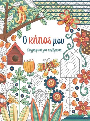 Εικόνα της ΖΩΓΡΑΦΙΚΗ ΓΙΑ ΧΑΛΑΡΩΣΗ: Ο ΚΗΠΟΣ ΜΟΥ