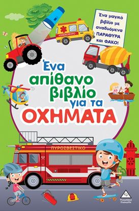 Εικόνα της ΕΝΑ ΑΠΙΘΑΝΟ ΒΙΒΛΙΟ ΓΙΑ ΤΑ ΟΧΗΜΑΤΑ (ΜΕ ΑΝΑΔΥΟΜΕΝΑ ΠΑΡΑΘΥΡΑ ΚΑΙ ΦΑΚΟ)