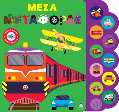 Εικόνα της ΒΙΒΛΙΟ ΗΧΟΥ: ΜΕΣΑ ΜΕΤΑΦΟΡΑΣ