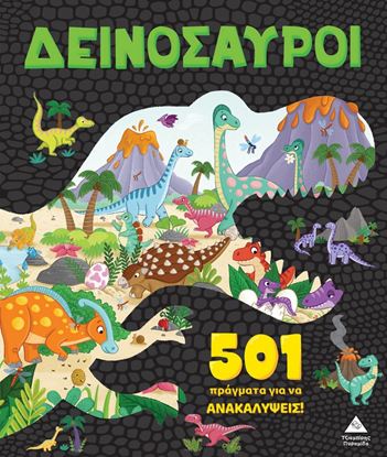 Εικόνα της 501 ΠΡΑΓΜΑΤΑ ΓΙΑ ΝΑ ΑΝΑΚΑΛΥΨΕΙΣ!: ΔΕΙΝΟΣΑΥΡΟΙ