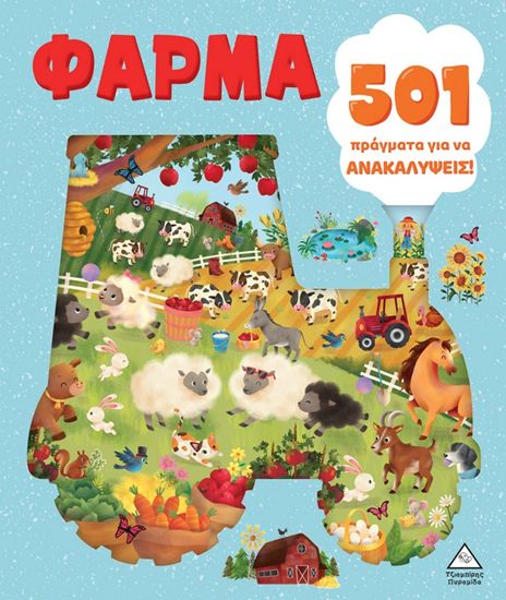 Εικόνα από 501 ΠΡΑΓΜΑΤΑ ΓΙΑ ΝΑ ΑΝΑΚΑΛΥΨΕΙΣ!: ΦΑΡΜΑ