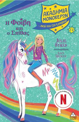 Εικόνα της ΑΚΑΔΗΜΙΑ ΜΟΝΟΚΕΡΩΝ 14: Η ΦΟΙΒΗ ΚΑΙ Ο ΣΠΙΘΑΣ