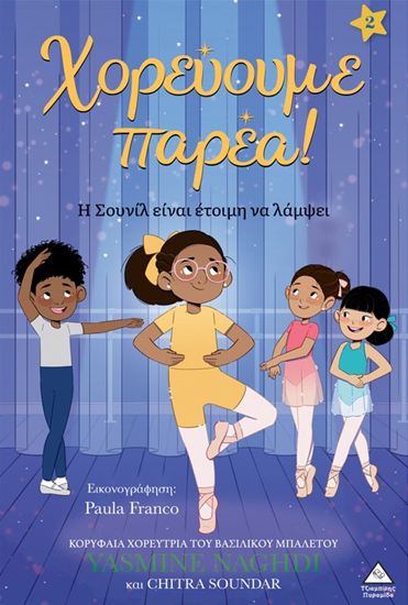 Εικόνα από ΧΟΡΕΥΟΥΜΕ ΠΑΡΕΑ 2: Η ΣΟΥΝΙΛ ΕΙΝΑΙ ΕΤΟΙΜΗ ΝΑ ΛΑΜΨΕΙ