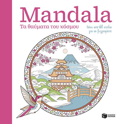 Εικόνα της MANDALA: ΤΑ ΘΑΥΜΑΤΑ ΤΟΥ ΚΟΣΜΟΥ
