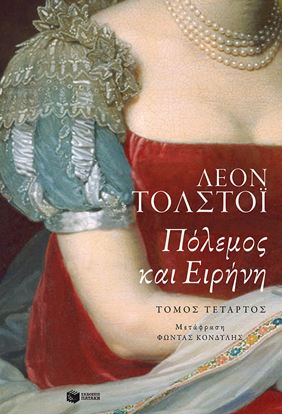 Εικόνα της ΠΟΛΕΜΟΣ ΚΑΙ ΕΙΡΗΝΗ (ΤΟΜΟΣ Δ')