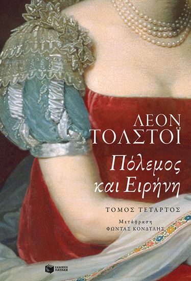 Εικόνα από ΠΟΛΕΜΟΣ ΚΑΙ ΕΙΡΗΝΗ (ΤΟΜΟΣ Δ')