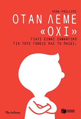 Εικόνα της ΟΤΑΝ ΛΕΜΕ ΟΧΙ