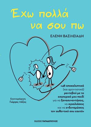 Εικόνα της ΕΧΩ ΠΟΛΛΑ ΝΑ ΣΟΥ ΠΩ