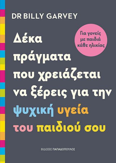 Εικόνα από ΔΕΚΑ ΠΡΑΓΜΑΤΑ ΠΟΥ ΧΡΕΙΑΖΕΤΑΙ ΝΑ ΞΕΡΕΙΣ ΓΙΑ ΤΗΝ ΨΥΧΙΚΗ ΥΓΕΙΑ ΤΟΥ ΠΑΙΔΙΟΥ ΣΟΥ