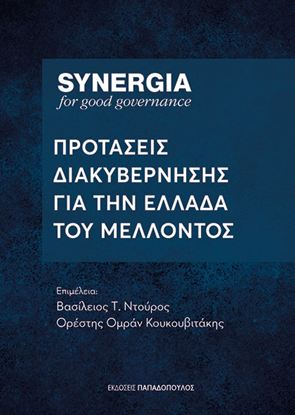 Εικόνα της SYNERGIA: ΠΡΟΤΑΣΕΙΣ ΔΙΑΚΥΒΕΡΝΗΣΗΣ ΓΙΑ ΤΗΝ ΕΛΛΑΔΑ ΤΟΥ ΜΕΛΛΟΝΤΟΣ
