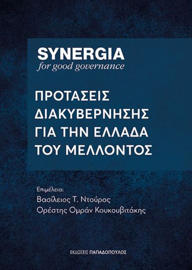 Εικόνα από SYNERGIA: ΠΡΟΤΑΣΕΙΣ ΔΙΑΚΥΒΕΡΝΗΣΗΣ ΓΙΑ ΤΗΝ ΕΛΛΑΔΑ ΤΟΥ ΜΕΛΛΟΝΤΟΣ