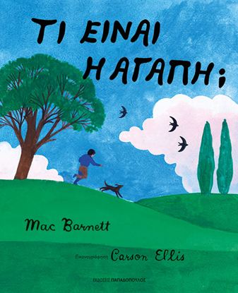 Εικόνα της ΤΙ ΕΙΝΑΙ Η ΑΓΑΠΗ;