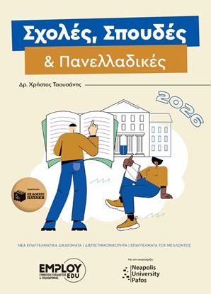 Εικόνα της ΣΧΟΛΕΣ, ΣΠΟΥΔΕΣ ΚΑΙ ΠΑΝΕΛΛΑΔΙΚΕΣ 2026