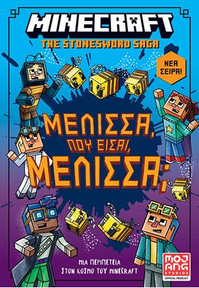 Εικόνα της MINECRAFT THE STONESWORD SAGA 4: ΜΕΛΙΣΣΑ ΠΟΥ ΕΙΣΑΙ ΜΕΛΙΣΣΑ