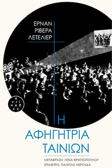 Εικόνα από ΑΦΗΓΗΤΡΙΑ ΤΑΙΝΙΩΝ