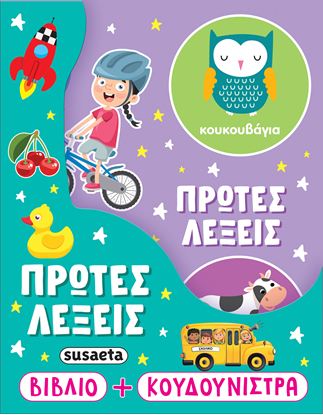 Εικόνα της Η ΚΟΥΔΟΥΝΙΣΤΡΑ ΜΟΥ: ΠΡΩΤΕΣ ΛΕΞΕΙΣ