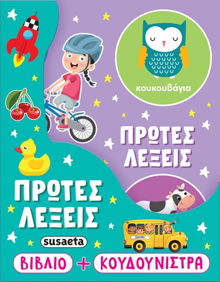 Εικόνα από Η ΚΟΥΔΟΥΝΙΣΤΡΑ ΜΟΥ: ΠΡΩΤΕΣ ΛΕΞΕΙΣ