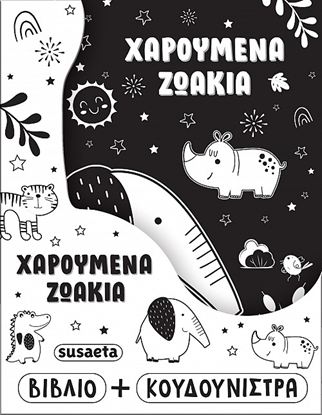 Εικόνα της Η ΚΟΥΔΟΥΝΙΣΤΡΑ ΜΟΥ: ΧΑΡΟΥΜΕΝΑ ΖΩΑΚΙΑ
