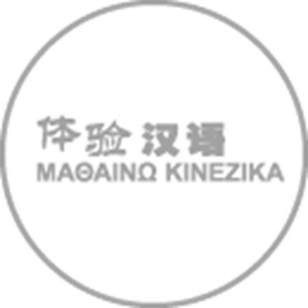 Εικόνα για την κατηγορία Μαθαίνω Κινέζικα