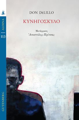 Εικόνα της ΚΥΝΗΓΟΣΚΥΛΟ