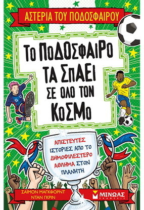 Εικόνα της ΑΣΤΕΡΙΑ ΤΟΥ ΠΟΔΟΣΦΑΙΡΟΥ: ΤΟ ΠΟΔΟΣΦΑΙΡΟ ΤΑ ΣΠΑΕΙ ΣΕ ΟΛΟ ΤΟΝ ΚΟΣΜΟ