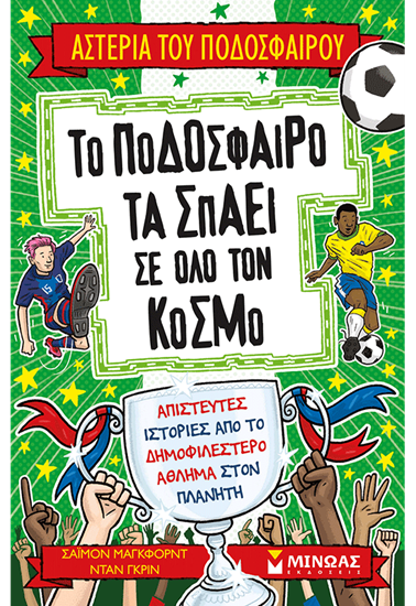 Εικόνα από ΑΣΤΕΡΙΑ ΤΟΥ ΠΟΔΟΣΦΑΙΡΟΥ: ΤΟ ΠΟΔΟΣΦΑΙΡΟ ΤΑ ΣΠΑΕΙ ΣΕ ΟΛΟ ΤΟΝ ΚΟΣΜΟ