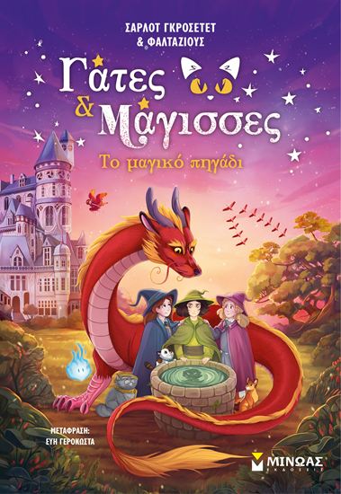 Εικόνα από ΓΑΤΕΣ & ΜΑΓΙΣΣΕΣ: ΤΟ ΜΑΓΙΚΟ ΠΗΓΑΔΙ