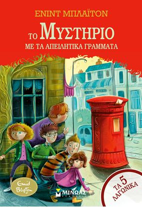 Εικόνα της ΤΑ 5 ΛΑΓΩΝΙΚΑ: ΤΟ ΜΥΣΤΗΡΙΟ ΜΕ ΤΑ ΑΠΕΙΛΗΤΙΚΑ ΓΡΑΜΜΑΤΑ
