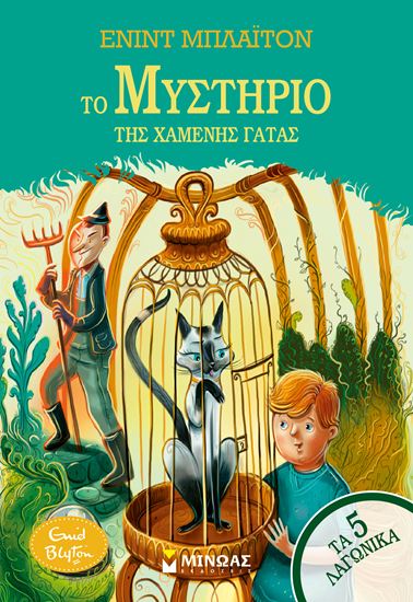 Εικόνα από ΤΑ 5 ΛΑΓΩΝΙΚΑ: ΤΟ ΜΥΣΤΗΡΙΟ ΤΗΣ ΧΑΜΕΝΗΣ ΓΑΤΑΣ