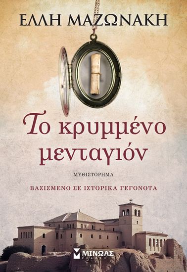 Εικόνα από ΤΟ ΚΡΥΜΜΕΝΟ ΜΕΝΤΑΓΙΟΝ