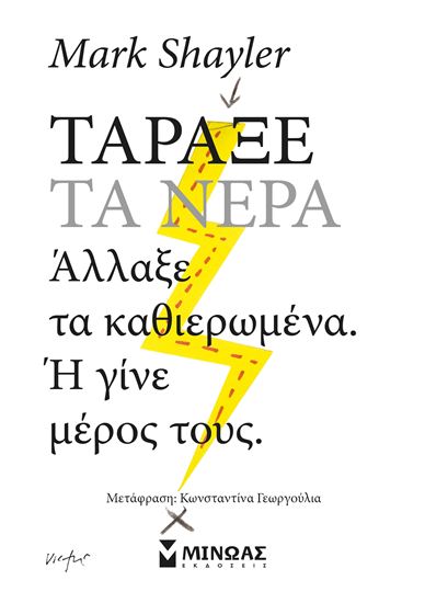 Εικόνα από ΤΑΡΑΞΕ ΤΑ ΝΕΡΑ