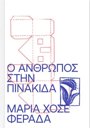 Εικόνα της Ο ΑΝΘΡΩΠΟΣ ΣΤΗΝ ΠΙΝΑΚΙΔΑ