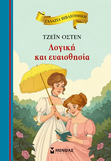 Εικόνα από ΓΑΛΑΖΙΑ ΒΙΒΛΙΟΘΗΚΗ: ΛΟΓΙΚΗ ΚΑΙ ΕΥΑΙΣΘΗΣΙΑ