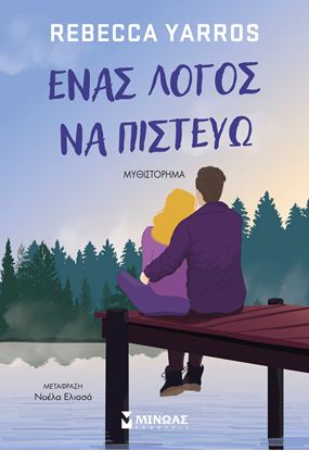 Εικόνα της ΕΝΑΣ ΛΟΓΟΣ ΝΑ ΠΙΣΤΕΥΩ