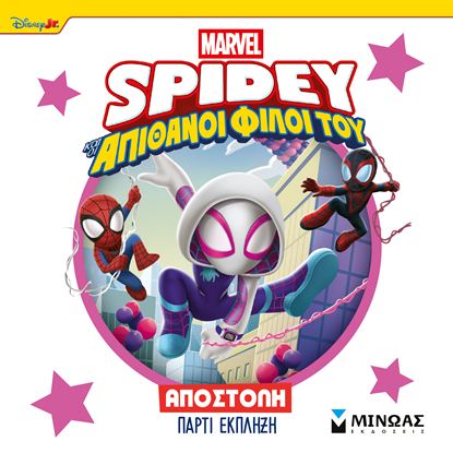 Εικόνα της SPIDEY ΚΑΙ ΟΙ ΑΠΙΘΑΝΟΙ ΦΙΛΟΙ ΤΟΥ: ΑΠΟΣΤΟΛΗ ΠΑΡΤΙ ΕΚΠΛΗΞΗ