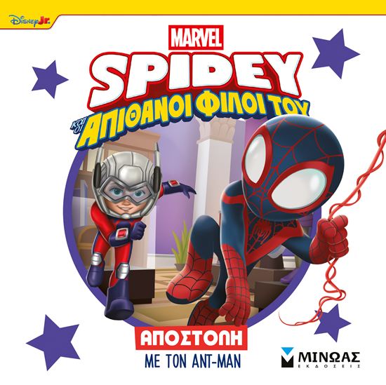 Εικόνα από SPIDEY ΚΑΙ ΟΙ ΑΠΙΘΑΝΟΙ ΦΙΛΟΙ ΤΟΥ: ΑΠΟΣΤΟΛΗ ΜΕ ΤΟΝ ΑΝΤ-ΜΑΝ