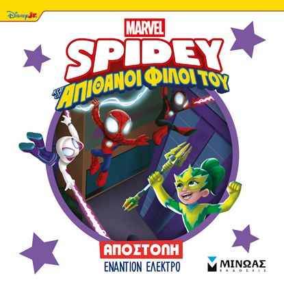 Εικόνα της SPIDEY ΚΑΙ ΟΙ ΑΠΙΘΑΝΟΙ ΦΙΛΟΙ ΤΟΥ: ΑΠΟΣΤΟΛΗ ΕΝΑΝΤΙΟΝ ΤΗΣ ΕΛΕΚΤΡΟ