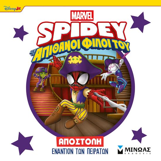 Εικόνα από SPIDEY ΚΑΙ ΟΙ ΑΠΙΘΑΝΟΙ ΦΙΛΟΙ ΤΟΥ: ΑΠΟΣΤΟΛΗ ΕΝΑΝΤΙΟΝ ΤΩΝ ΠΕΙΡΑΤΩΝ