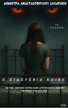 Εικόνα της Η ΣΙΔΕΡΕΝΙΑ ΚΛΙΝΗ