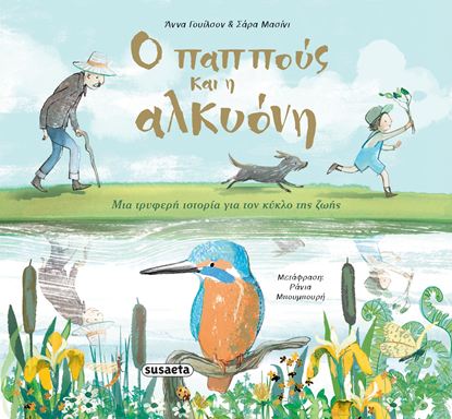Εικόνα της Ο ΠΑΠΠΟΥΣ ΚΑΙ Η ΑΛΚΥΟΝΗ